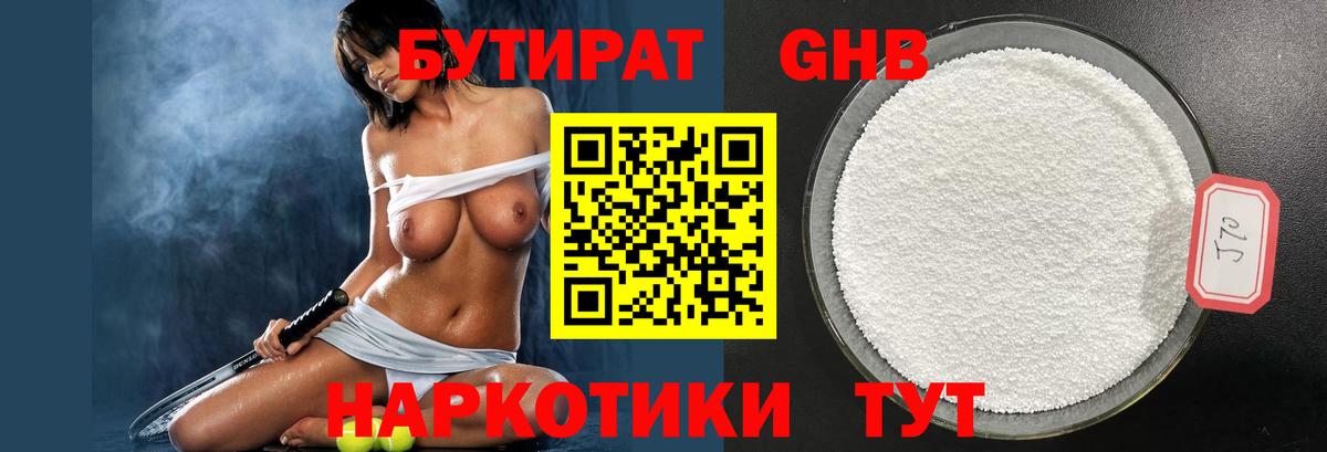 БУТИРАТ бутандиол  Вход с VPN  Ярцево 