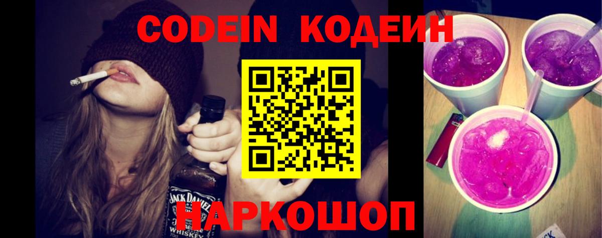 Кодеин Purple Drank Ярцево