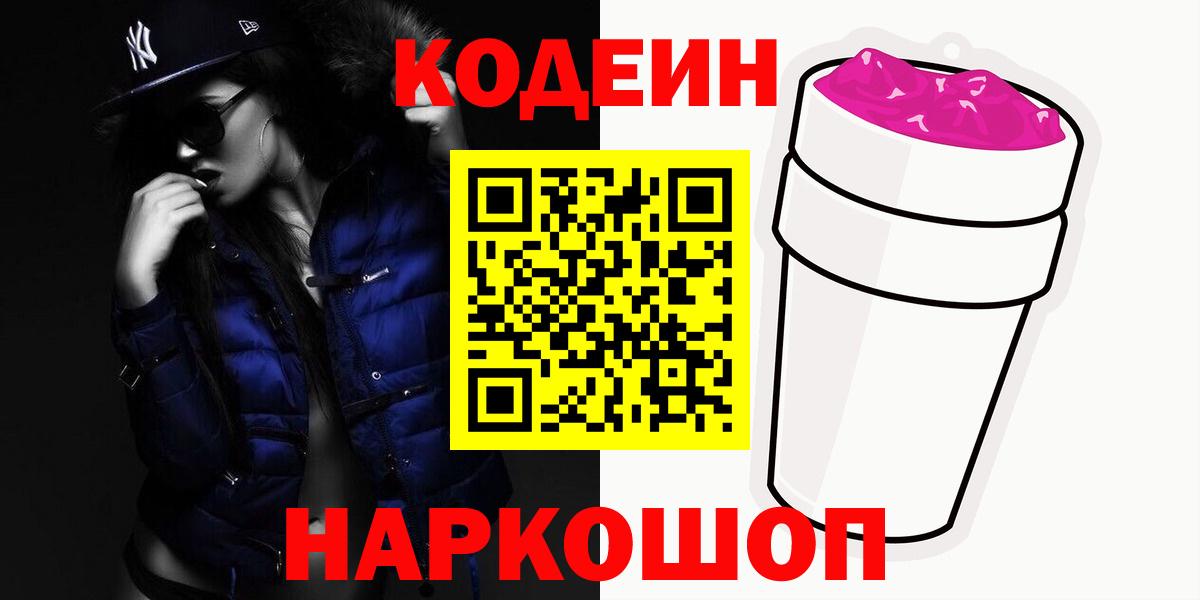Codein напиток Lean (лин)  Codein Purple Drank  Вход с VPN  Ярцево 